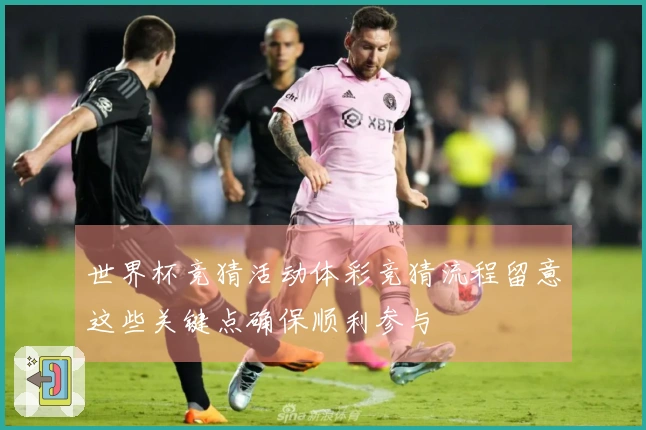 世界杯竞猜活动体彩竞猜流程留意这些关键点确保顺利参与